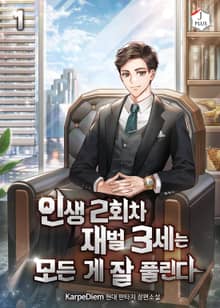 <인생 2회차 재벌 3세는 모든 게 잘 풀린다> 세트