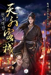 <천외객잔(天外客棧)> 세트 표지 이미지