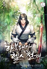 <하북팽가 헬스천재> 세트 표지 이미지