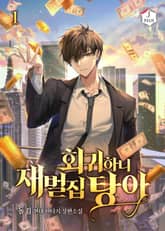 <회귀하니 재벌집 탕아> 세트 표지 이미지