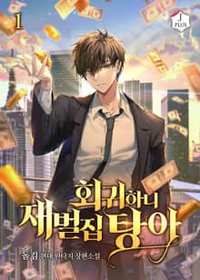 <회귀하니 재벌집 탕아> 세트