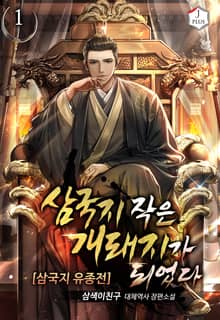 <삼국지 작은 개돼지가 되었다.[삼국지 유종전]> 세트