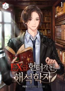 <EX급 헌터가 된 해석학자> 세트