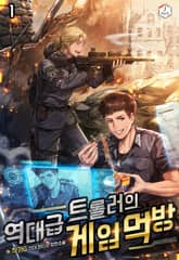 <역대급 트롤러의 게임 먹방> 세트 표지 이미지