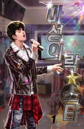 <마성의 락스타> 세트 표지 이미지