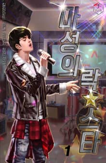 <마성의 락스타> 세트