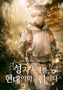 <성자는 개뿔, 현대의학의 힘이다> 세트