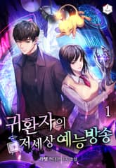 <귀환자의 저세상 예능방송> 세트 표지 이미지