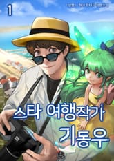 <스타 여행작가 기동우> 세트 표지 이미지