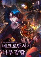 <네크로맨서가 너무 강함> 세트 표지 이미지