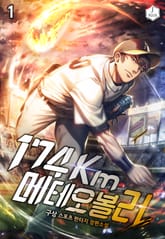 <174km 메테오볼러> 세트 표지 이미지