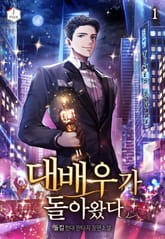 <대배우가 돌아왔다> 세트 표지 이미지