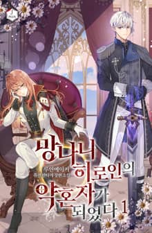 <망나니 히로인의 약혼자가 되었다> 세트