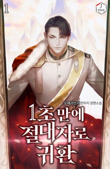 <1초만에 절대자로 귀환> 세트