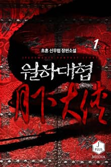 <월하대협> 세트