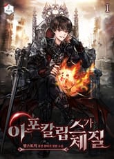 <아포칼립스가 체질> 세트 표지 이미지