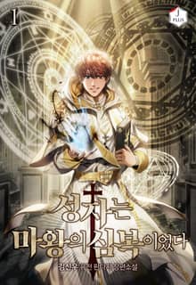 <성자는 마왕의 심복이었다> 세트