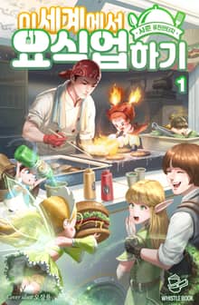 <이세계에서 요식업 하기> 세트