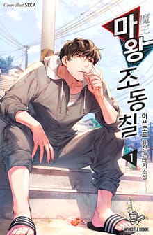 <마왕 조동칠> 세트