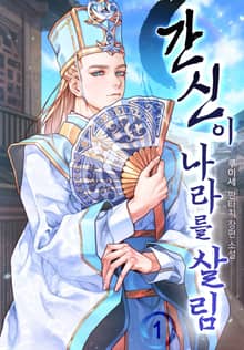 <간신이 나라를 살림> 세트