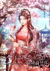 <삼국지 싸이코패스의 딸이 되어버렸다> 세트 표지 이미지