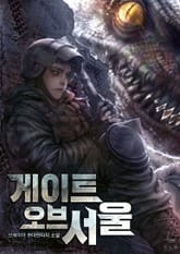 <게이트 오브 서울> 세트 표지 이미지