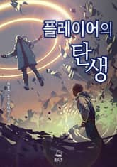 <플레이어의 탄생> 세트 표지 이미지