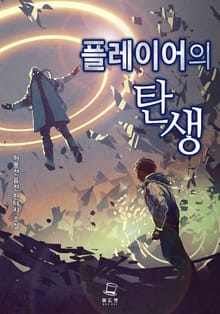 <플레이어의 탄생> 세트