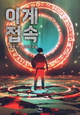 <이계접속> 세트 표지 이미지