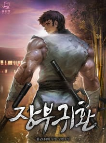 <장부귀환> 세트