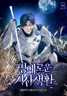 <명예로운 기사생활> 세트