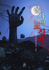 <불사의 포식자> 세트 표지 이미지