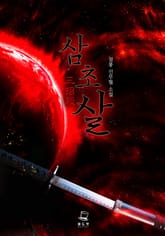 <삼초살> 세트 표지 이미지