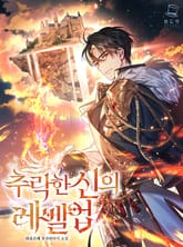 <추락한 신의 레벨업> 세트 표지 이미지