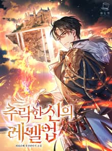 <추락한 신의 레벨업> 세트