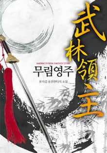 <무림영주> 세트