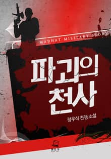 <파괴의 천사> 세트