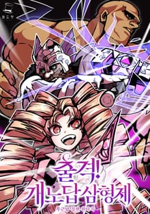 <출격! 개노답 삼형제> 세트