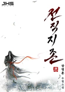 <전직지존> 세트