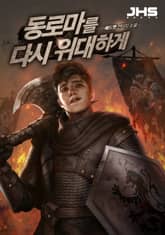 <동로마를 다시 위대하게> 세트 표지 이미지