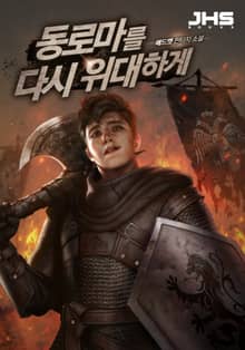 <동로마를 다시 위대하게> 세트