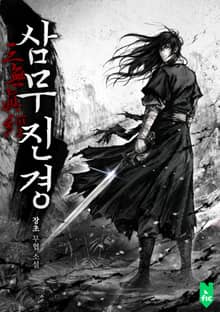 <삼무진경> 세트