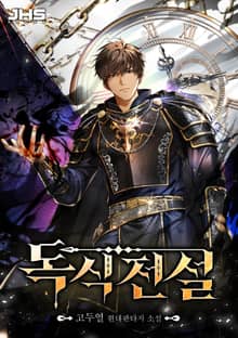 <독식전설> 세트