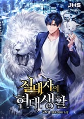 <절대자의 현대생활> 세트 표지 이미지