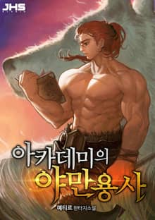 <아카데미의 야만용사> 세트