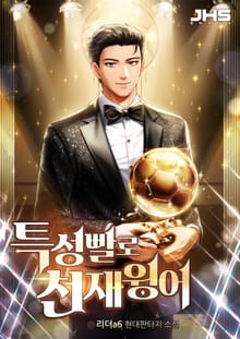 <특성빨로 천재윙어> 세트