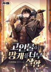 <고인물이 망캐를 너무 잘함> 세트 표지 이미지