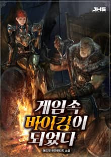 <게임속 바이킹이 되었다> 세트