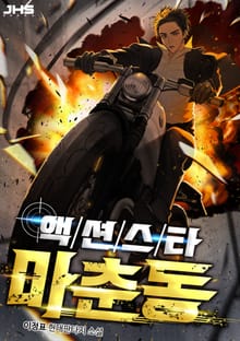 <액션스타 마춘동> 세트