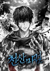 <천산마검> 세트 표지 이미지